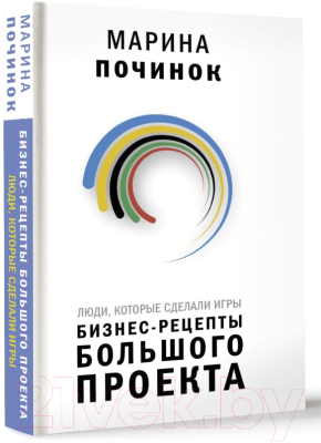 Книга АСТ Люди, которые сделали Игры / 9785171040857 (Починок М.)