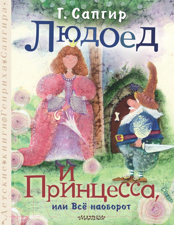 Художественная книга АСТ Людоед и Принцесса, или Все наоборот / 9785171605063 (Сапгир Г.) — фото 1