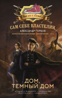 Книга АСТ Сам себе властелин. Дом, темный дом / 9785171608422 (Горбов А.В.) - 