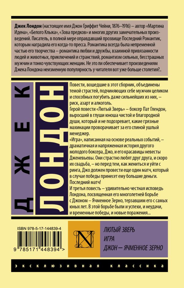 Художественная книга АСТ Лютый Зверь. Игра. Джон – Ячменное Зерно, мягкая обложка (Лондон Джек) — фото 5