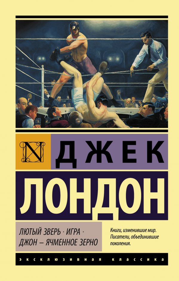 Художественная книга АСТ Лютый Зверь. Игра. Джон – Ячменное Зерно, мягкая обложка (Лондон Джек) — фото 1