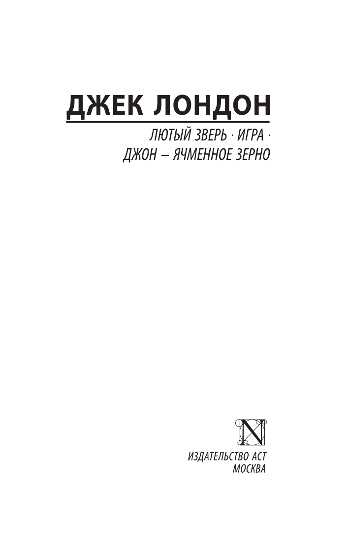 Художественная книга АСТ Лютый Зверь. Игра. Джон – Ячменное Зерно, мягкая обложка (Лондон Джек) — фото 2