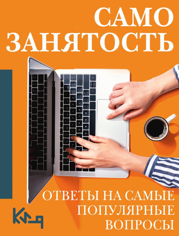 Нехудожественная книга АСТ Самозанятость. Ответы на самые популярные вопросы — фото 1