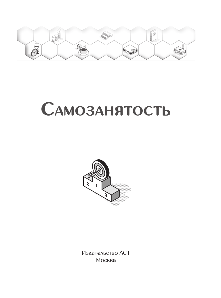 Нехудожественная книга АСТ Самозанятость. Ответы на самые популярные вопросы — фото 2