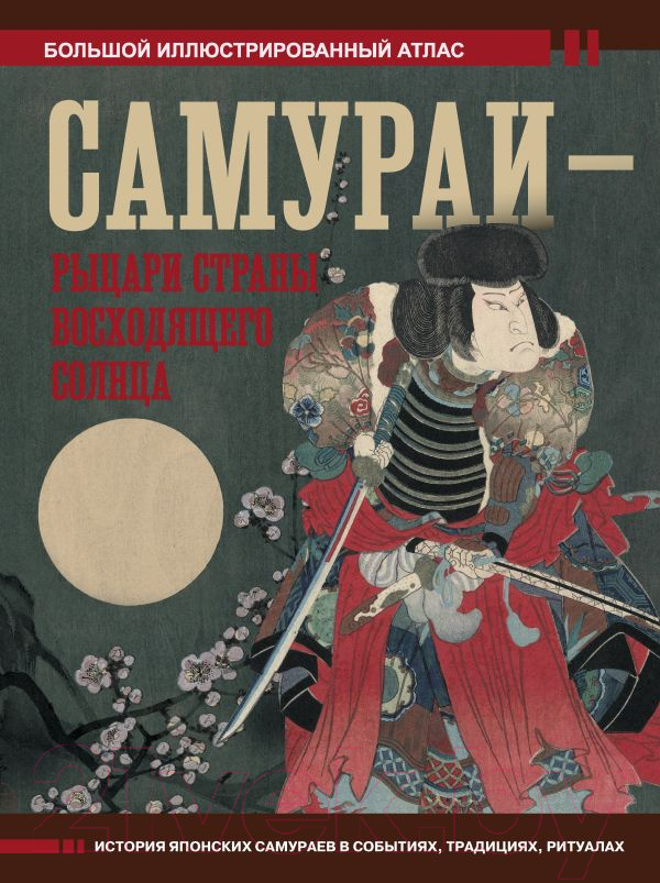 Нехудожественная книга АСТ Самураи – рыцари Страны восходящего солнца / 9785171588052 (Шпаковский В.О.)
