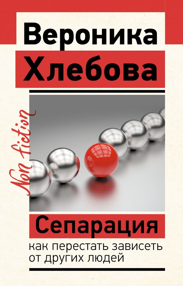 Нехудожественная книга АСТ Сепарация: как перестать зависеть от других людей (Хлебова Вероника, мягкая обложка)