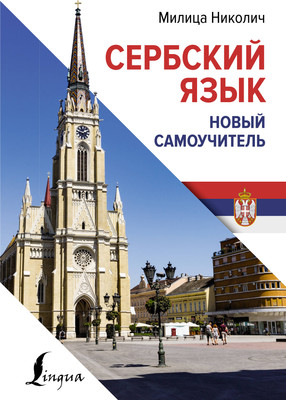 Учебное пособие АСТ Сербский язык. Новый самоучитель, твердая обложка (Николич Милица) - 