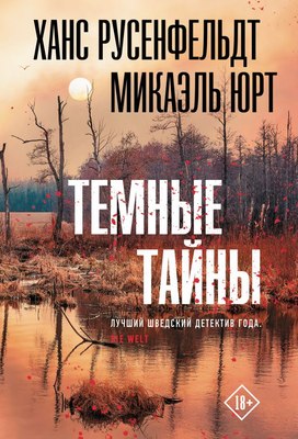

Книга, Темные тайны, мягкая обложка