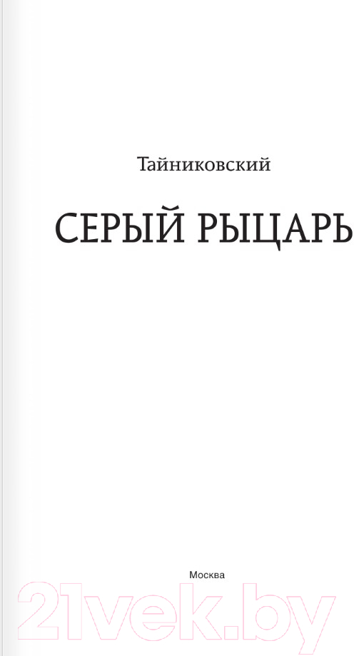 Художественная книга АСТ Серый рыцарь / 9785171585020 (Тайниковский) — фото 2