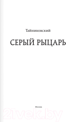 Книга АСТ Серый рыцарь / 9785171585020 (Тайниковский)