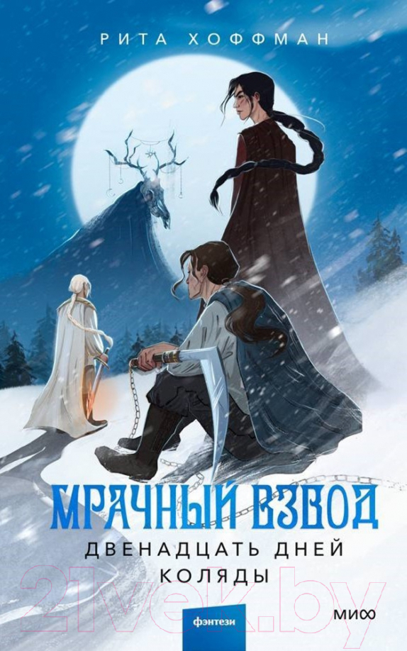 Художественная книга МИФ Мрачный Взвод. Двенадцать дней Коляды / 9785002143993 (Хоффман Р.)