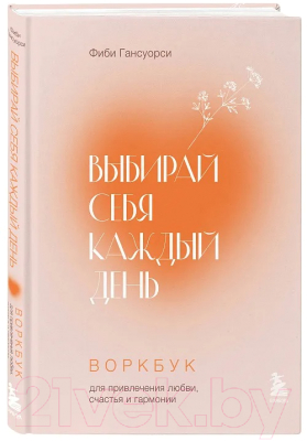 Книга Бомбора Выбирай себя каждый день / 9785041946746 (Гансуорси Ф.)