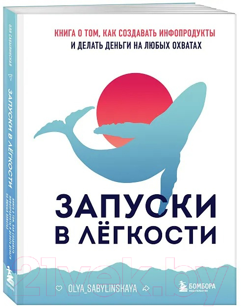 Книга Бомбора Запуски в легкости / 9785041947262 (Сабылинская О.)
