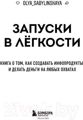 Книга Бомбора Запуски в легкости / 9785041947262 (Сабылинская О.) — фото 3
