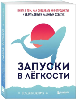 Книга Бомбора Запуски в легкости / 9785041947262 (Сабылинская О.) - 