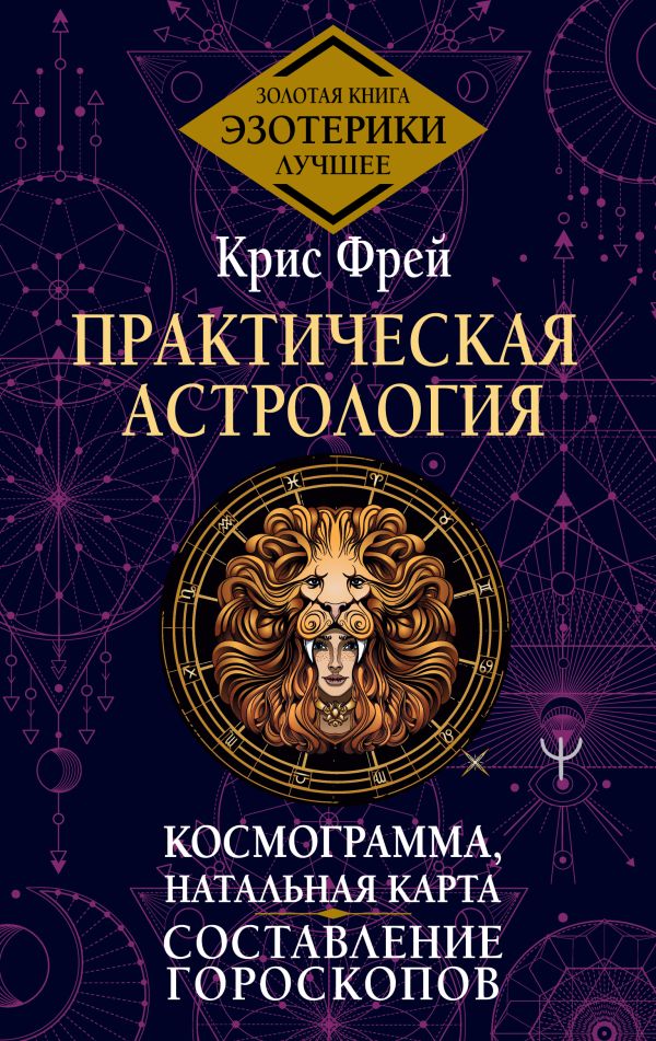 Книга АСТ Практическая астрология. Космограмма, натальная карта (Крис Фрей, твердая обложка)