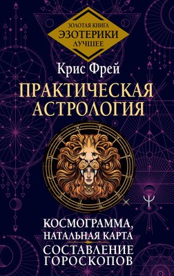 

Книга, Практическая астрология. Космограмма, натальная карта