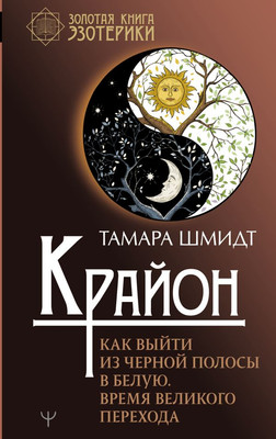 

Книга, Крайон. Как выйти из черной полосы в белую