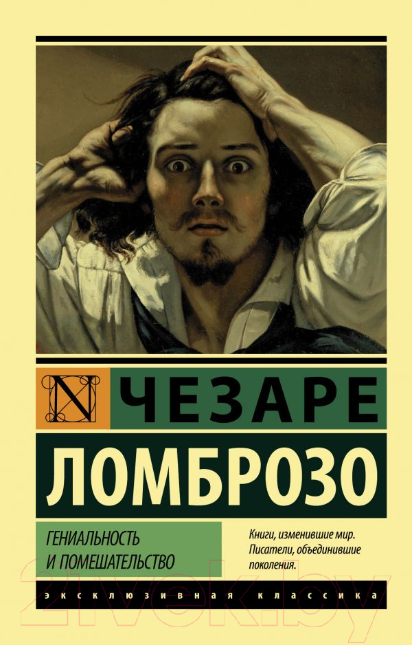 Нехудожественная книга АСТ Гениальность и помешательство / 9785171626396 (Ломброзо Ч.)