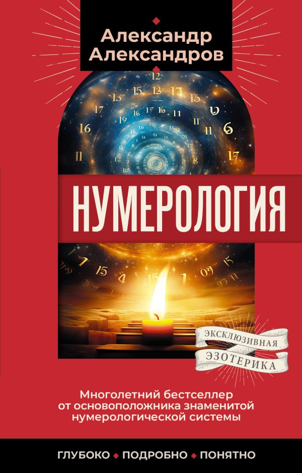Нехудожественная книга АСТ Нумерология, мягкая обложка (Александров Александр)