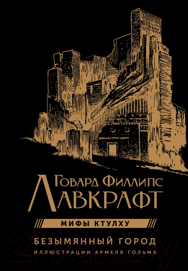 Художественная книга АСТ Безымянный город / 9785171548926 (Лавкрафт Г.) — фото 1