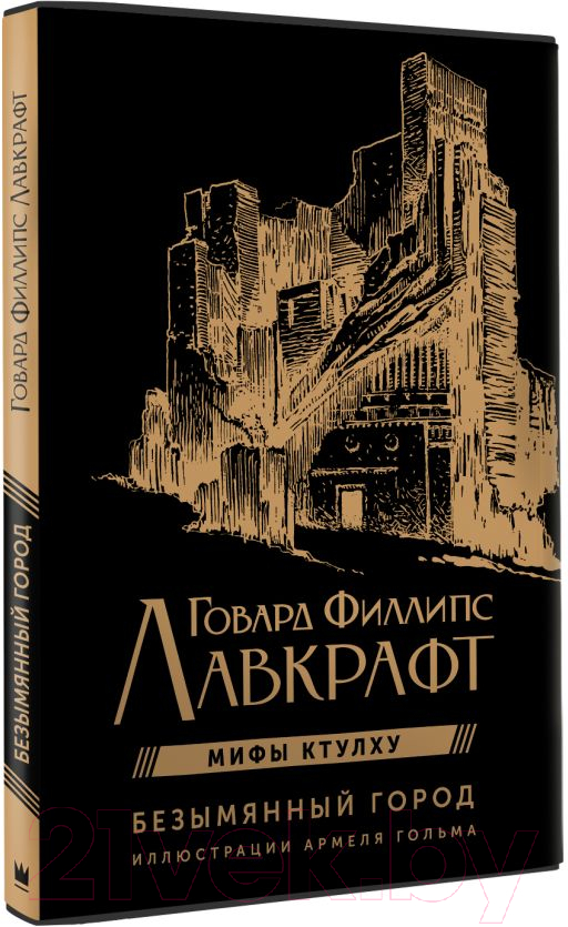 Художественная книга АСТ Безымянный город / 9785171548926 (Лавкрафт Г.) — фото 2