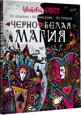 Раскраска-антистресс АСТ Черно-белая магия (Мирошникова Екатерина, Нюренберг Ирина) -