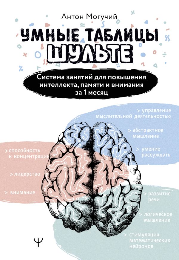 Книга АСТ Умные Таблицы Шульте, мягкая обложка (Могучий Антон)
