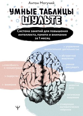 

Книга, Умные Таблицы Шульте, мягкая обложка