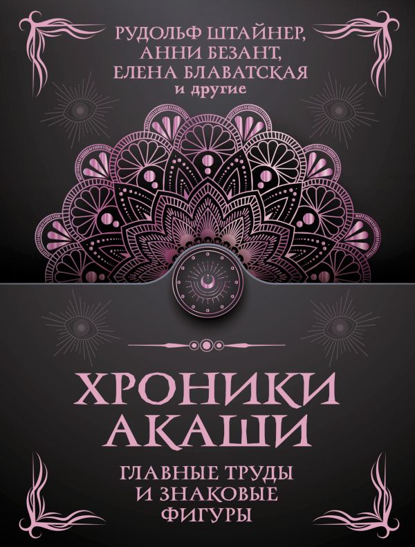 Книга АСТ Хроники Акаши. Главные труды и знаковые фигуры, мягкая обложка (Рудольф Штайнер и др.)