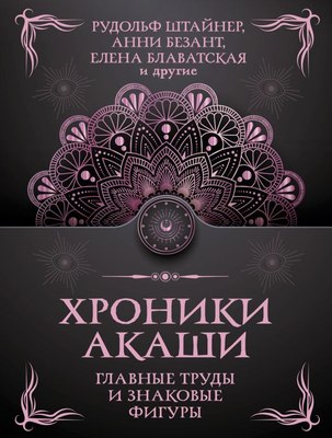 

Книга, Хроники Акаши. Главные труды и знаковые фигуры, мягкая обложка