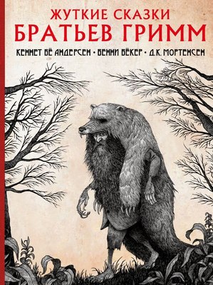 

Книга, Жуткие сказки братьев Гримм твердая обложка