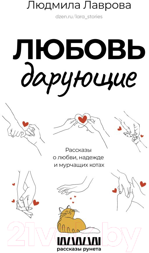 Художественная книга АСТ Любовь дарующие / 9785171608484 (Лаврова Л.Л.) — фото 1