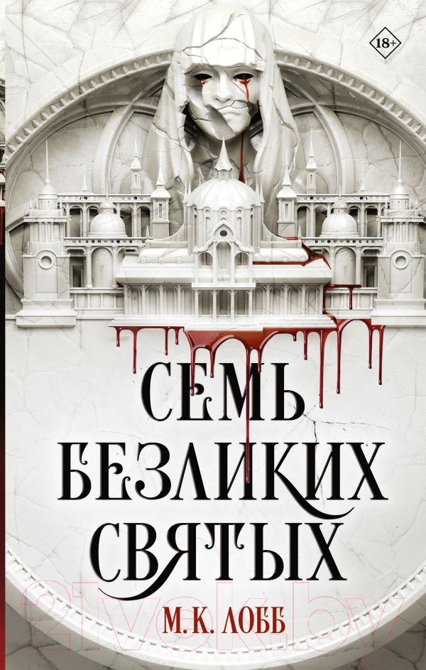 Художественная книга АСТ Семь безликих святых / 9785171585143 (Лобб М.К.) — фото 1