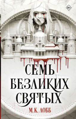 Книга АСТ Семь безликих святых / 9785171585143 (Лобб М.К.)