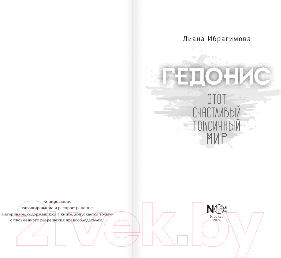 Художественная книга АСТ Гедонис. Этот счастливый токсичный мир / 9785171595623 (Ибрагимова Д.М.) — фото 2