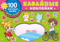 

Набор наклеек, Kawaii наклейки / 9785171538415