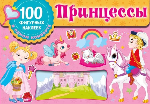 Набор наклеек АСТ Принцессы / 9785171522513 (Дмитриева В.Г.)