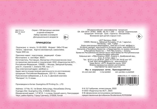 Набор наклеек АСТ Принцессы / 9785171522513 (Дмитриева В.Г.)