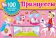 Набор наклеек АСТ Принцессы / 9785171522513 (Дмитриева В.Г.) - 