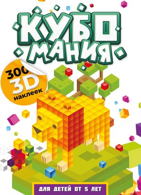 

Набор наклеек, Кубомания. 3D-наклейки для детей от 5 лет / 9785171589707