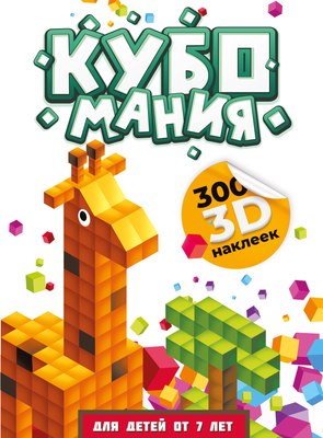 

Набор наклеек, Кубомания. 3D-наклейки для детей от 7 лет / 9785171589714