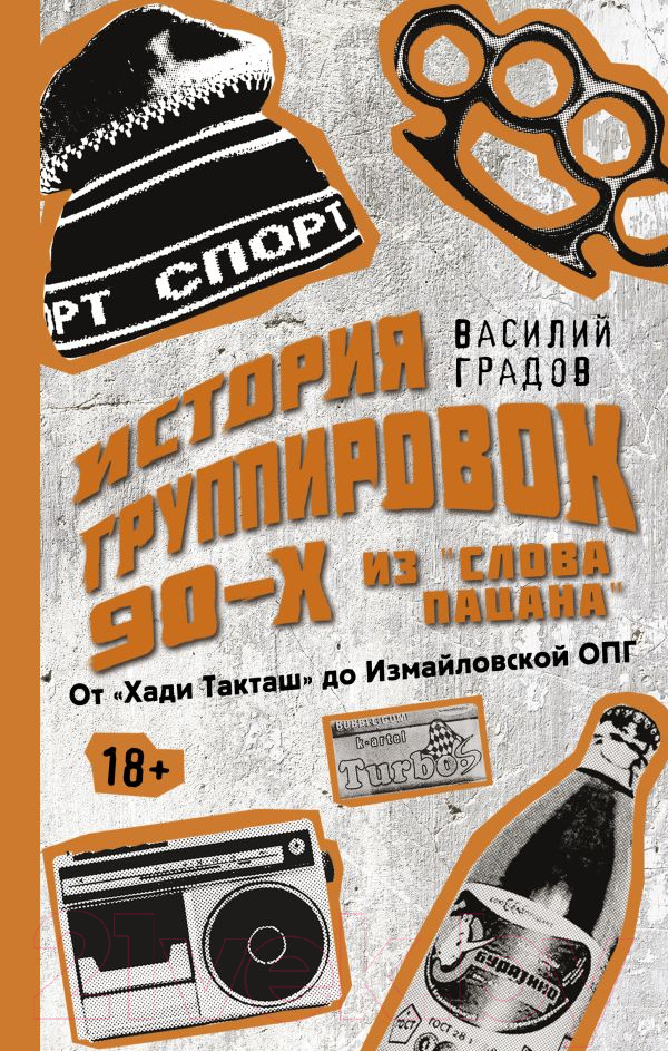 Книга АСТ Настоящая история группировок 90-х из Слова пацана (Градов В.)
