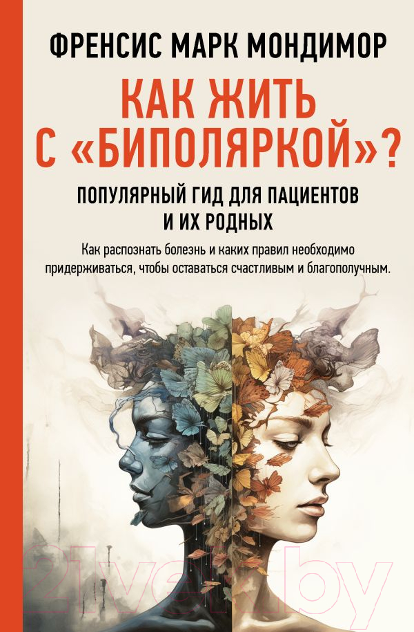 Нехудожественная книга АСТ Как жить с биполяркой? / 9785171590222 (Мондимор Ф.)