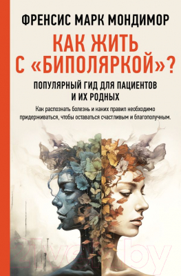 Книга АСТ Как жить с биполяркой? / 9785171590222 (Мондимор Ф.)