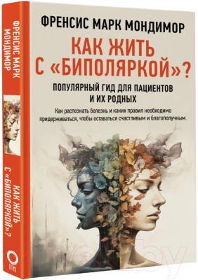 Книга АСТ Как жить с биполяркой? / 9785171590222 (Мондимор Ф.)