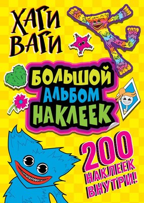 

Набор наклеек, Хаги Ваги. Большой альбом наклеек. 200 наклеек / 9785171530341