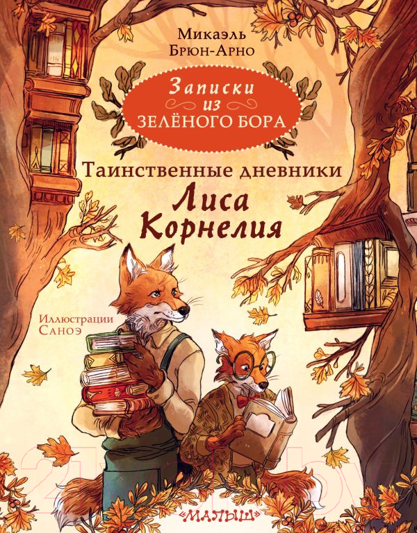 Художественная книга АСТ Записки из Зеленого Бора / 9785171557553 (Брюн-Арно М.) — фото 1
