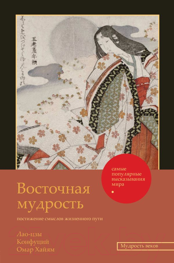 Нехудожественная книга АСТ Восточная мудрость: постижение смыслов жизненного пути