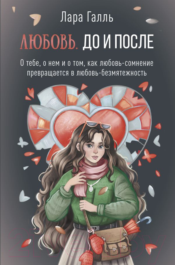 Нехудожественная книга АСТ Любовь. До и после / 9785171605278 (Галль Л.)